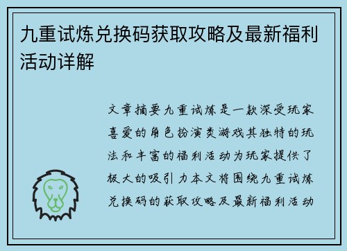九重试炼兑换码获取攻略及最新福利活动详解 九重试炼兑换码获取攻略及最新福利活动详解