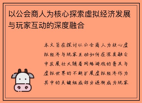 以公会商人为核心探索虚拟经济发展与玩家互动的深度融合