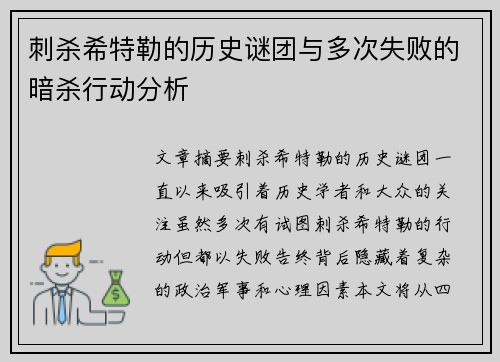 刺杀希特勒的历史谜团与多次失败的暗杀行动分析