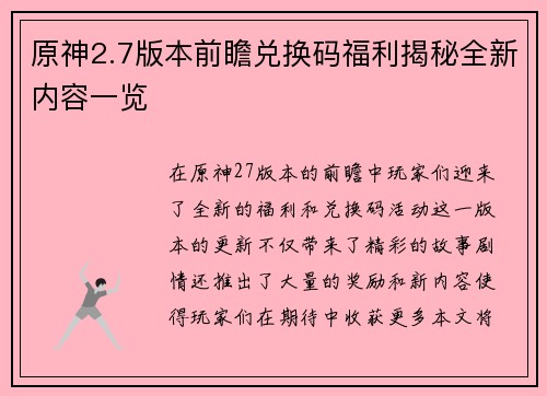 原神2.7版本前瞻兑换码福利揭秘全新内容一览