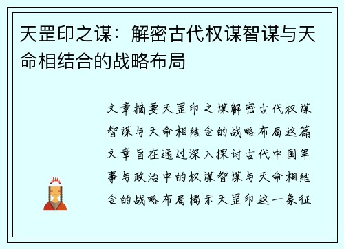天罡印之谋：解密古代权谋智谋与天命相结合的战略布局