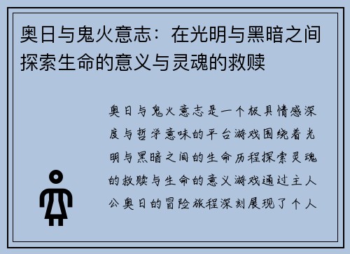 奥日与鬼火意志：在光明与黑暗之间探索生命的意义与灵魂的救赎