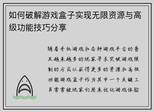 如何破解游戏盒子实现无限资源与高级功能技巧分享