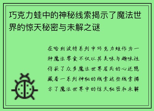 巧克力蛙中的神秘线索揭示了魔法世界的惊天秘密与未解之谜