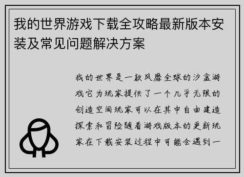 我的世界游戏下载全攻略最新版本安装及常见问题解决方案