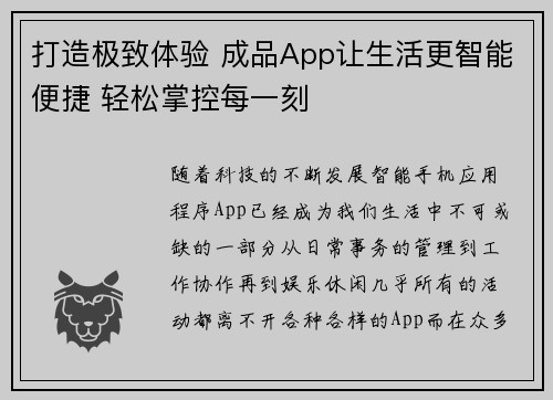 打造极致体验 成品App让生活更智能便捷 轻松掌控每一刻