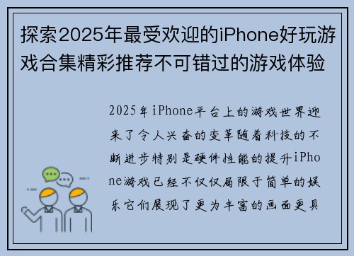 探索2025年最受欢迎的iPhone好玩游戏合集精彩推荐不可错过的游戏体验 探索2025年最受欢迎的iPhone好玩游戏合集精彩推荐不可错过的游戏体验