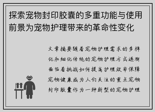 探索宠物封印胶囊的多重功能与使用前景为宠物护理带来的革命性变化 探索宠物封印胶囊的多重功能与使用前景为宠物护理带来的革命性变化