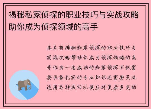 揭秘私家侦探的职业技巧与实战攻略助你成为侦探领域的高手