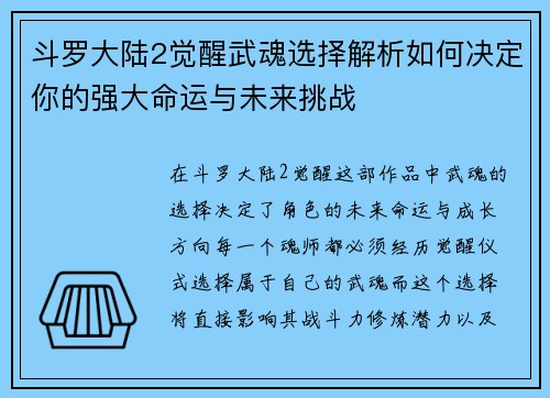 斗罗大陆2觉醒武魂选择解析如何决定你的强大命运与未来挑战 斗罗大陆2觉醒武魂选择解析如何决定你的强大命运与未来挑战