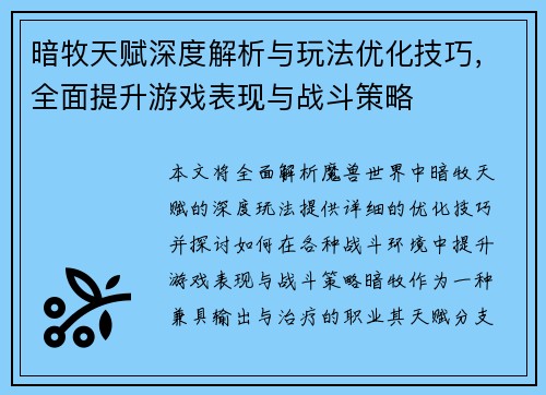 暗牧天赋深度解析与玩法优化技巧,全面提升游戏表现与战斗策略 暗牧天赋深度解析与玩法优化技巧,全面提升游戏表现与战斗策略