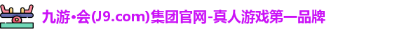 j9九游会官网